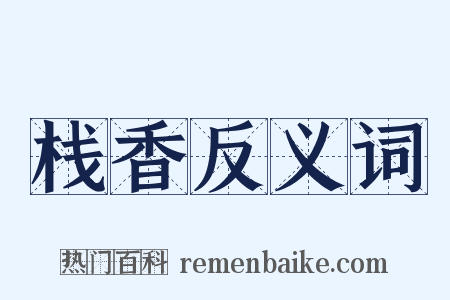 栈香反义词是什么意思的图片